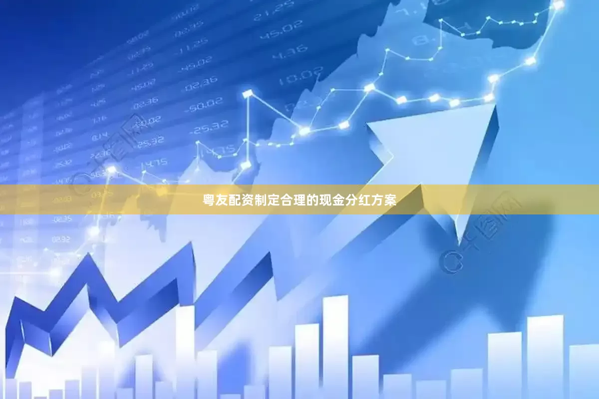 粤友配资制定合理的现金分红方案