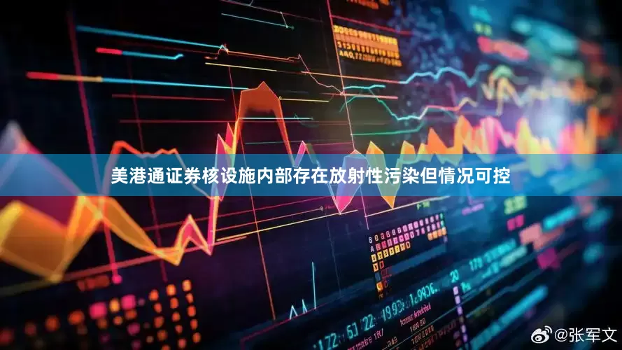 美港通证券核设施内部存在放射性污染但情况可控