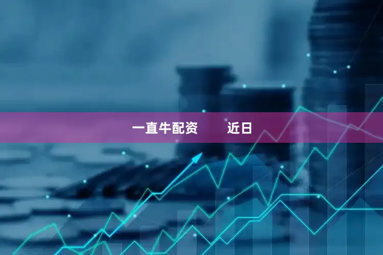 一直牛配资        近日