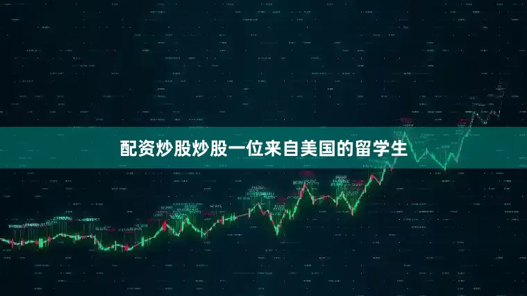配资炒股炒股一位来自美国的留学生