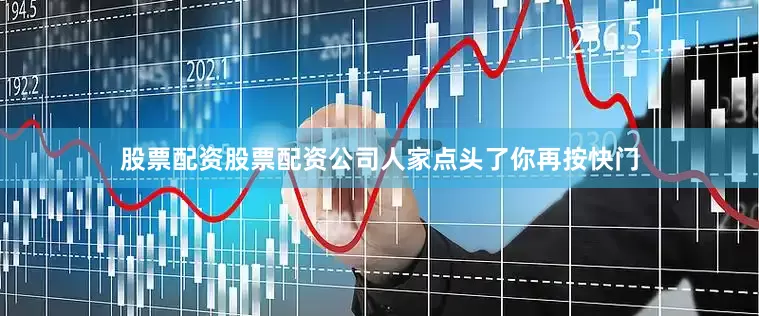 股票配资股票配资公司人家点头了你再按快门