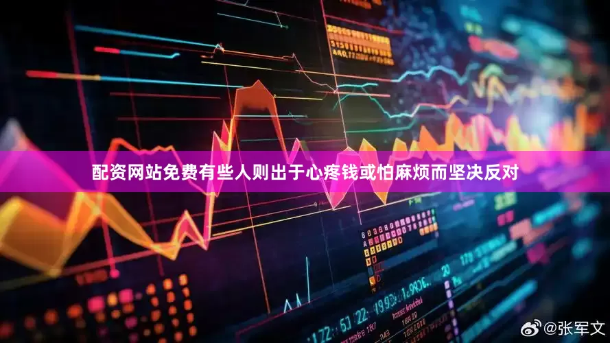 配资网站免费有些人则出于心疼钱或怕麻烦而坚决反对