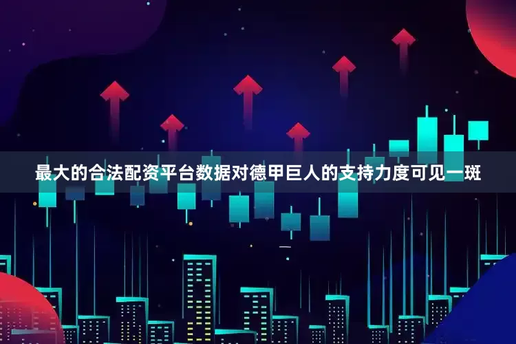 最大的合法配资平台数据对德甲巨人的支持力度可见一斑
