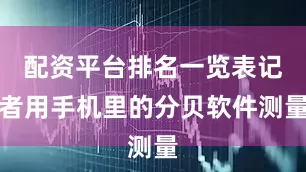 配资平台排名一览表记者用手机里的分贝软件测量