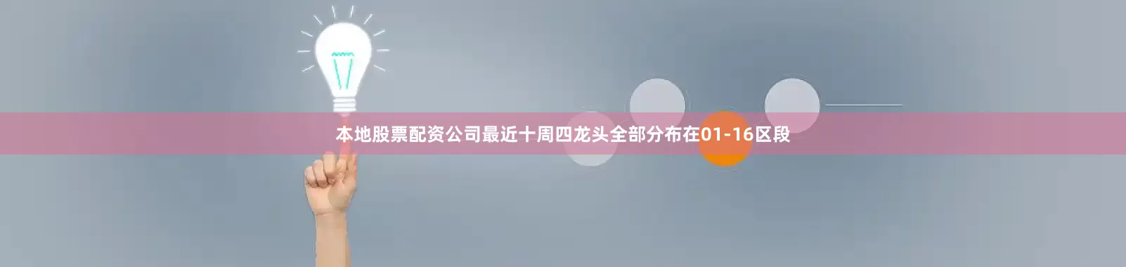 本地股票配资公司最近十周四龙头全部分布在01-16区段