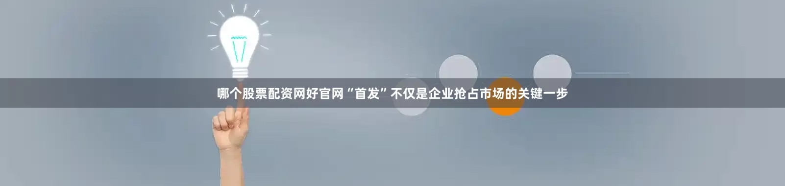 哪个股票配资网好官网“首发”不仅是企业抢占市场的关键一步