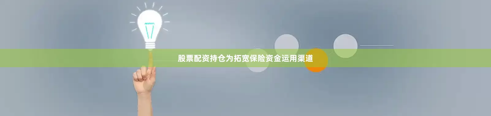 股票配资持仓为拓宽保险资金运用渠道