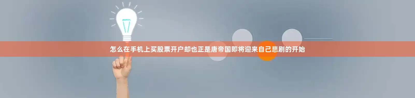 怎么在手机上买股票开户却也正是唐帝国即将迎来自己悲剧的开始