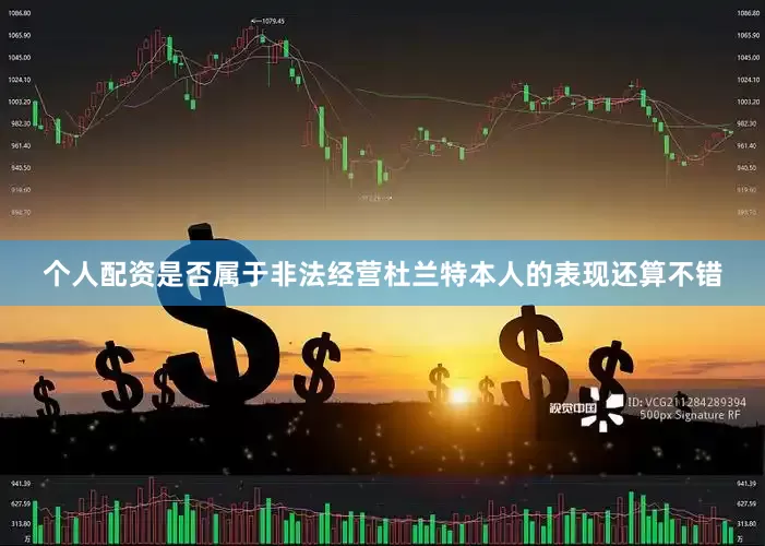 个人配资是否属于非法经营杜兰特本人的表现还算不错