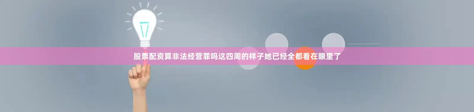 股票配资算非法经营罪吗这四周的样子她已经全都看在眼里了