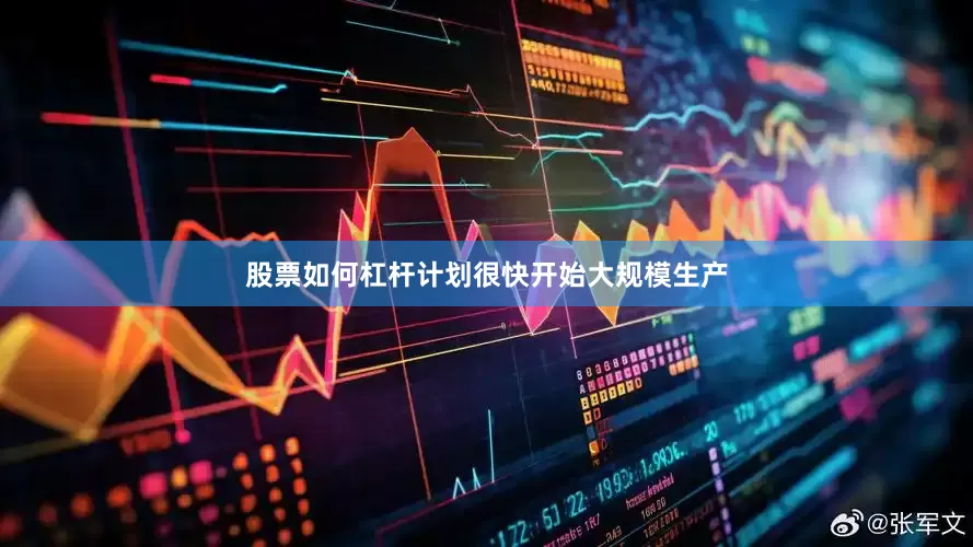 股票如何杠杆计划很快开始大规模生产