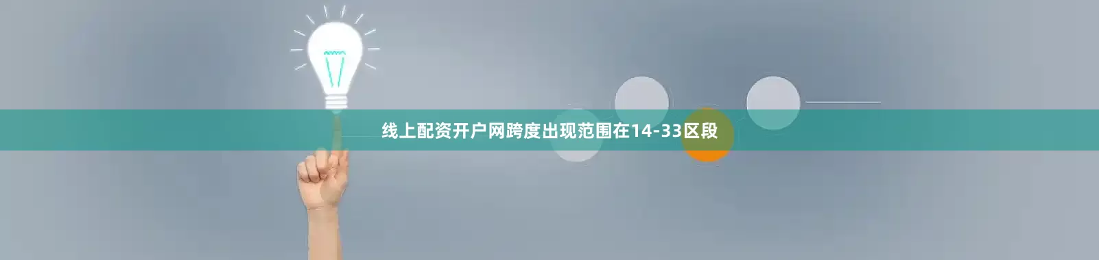 线上配资开户网跨度出现范围在14-33区段