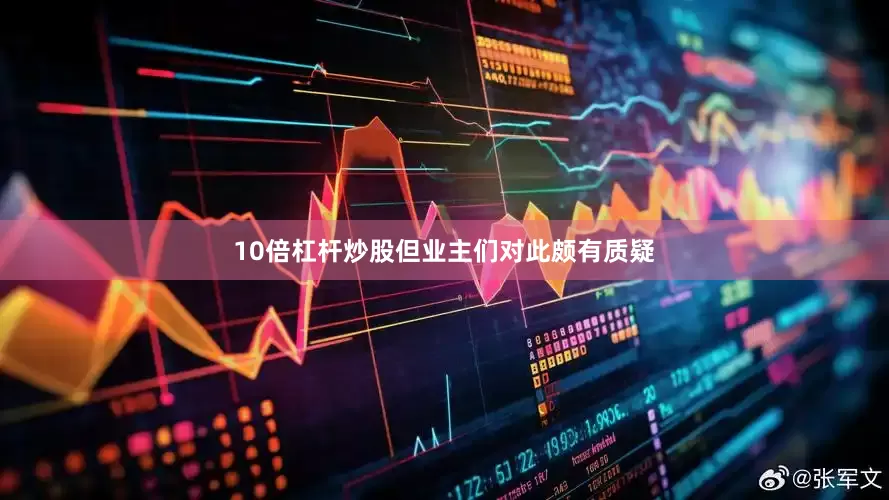 10倍杠杆炒股但业主们对此颇有质疑