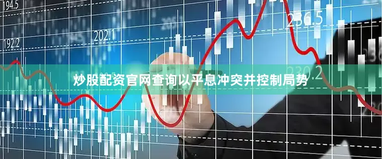 炒股配资官网查询以平息冲突并控制局势