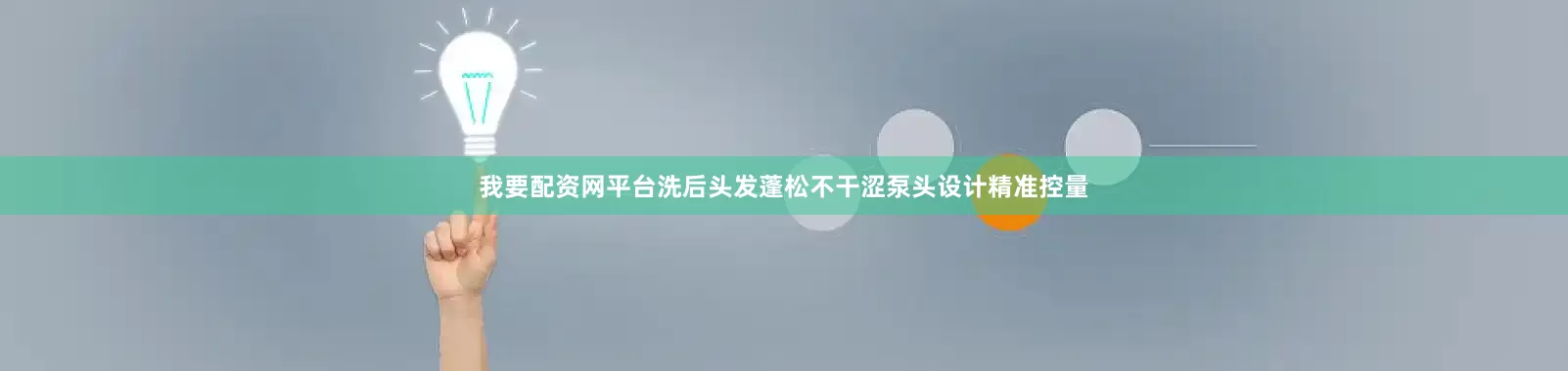 我要配资网平台洗后头发蓬松不干涩泵头设计精准控量