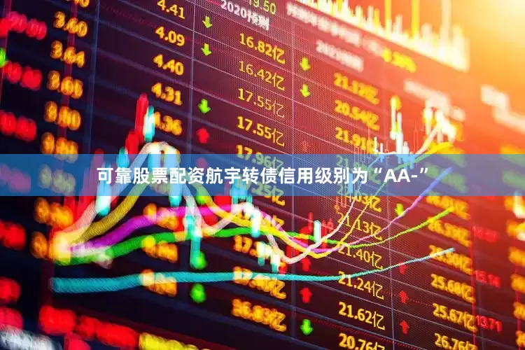 可靠股票配资航宇转债信用级别为“AA-”
