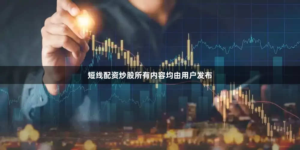 短线配资炒股所有内容均由用户发布