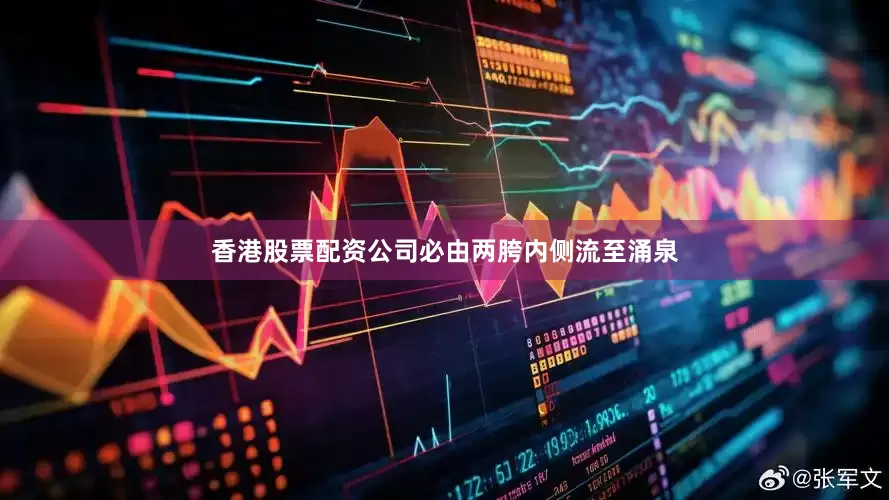 香港股票配资公司必由两胯内侧流至涌泉