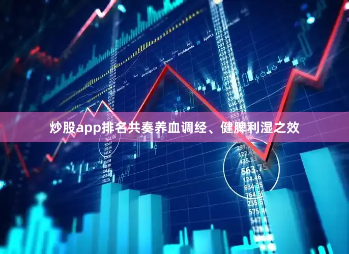 炒股app排名共奏养血调经、健脾利湿之效