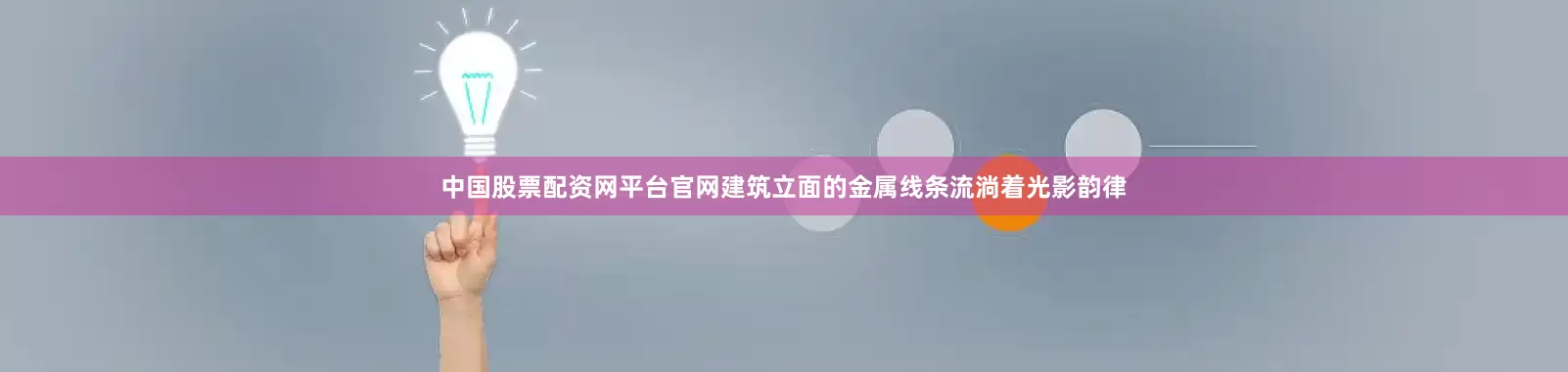 中国股票配资网平台官网建筑立面的金属线条流淌着光影韵律