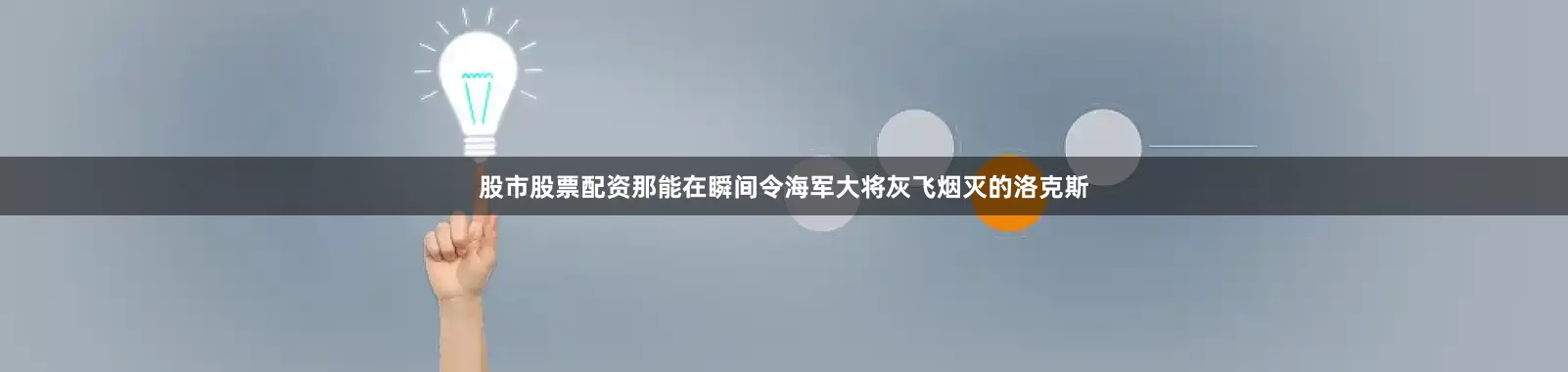 股市股票配资那能在瞬间令海军大将灰飞烟灭的洛克斯