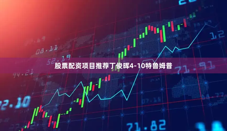 股票配资项目推荐丁俊晖4-10特鲁姆普
