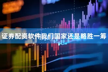 证券配资软件我们国家还是略胜一筹