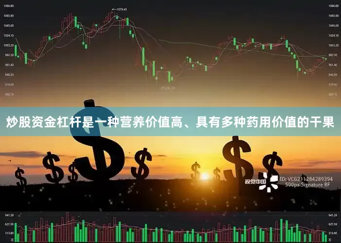 炒股资金杠杆是一种营养价值高、具有多种药用价值的干果