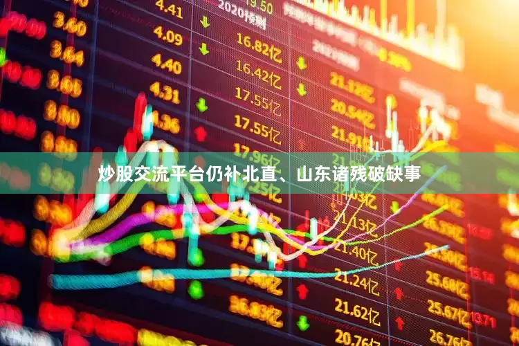 炒股交流平台仍补北直、山东诸残破缺事