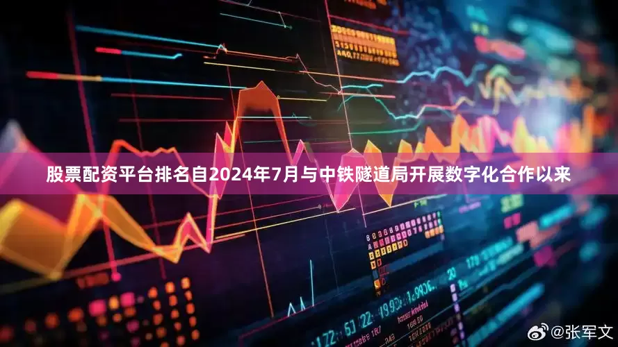 股票配资平台排名自2024年7月与中铁隧道局开展数字化合作以来