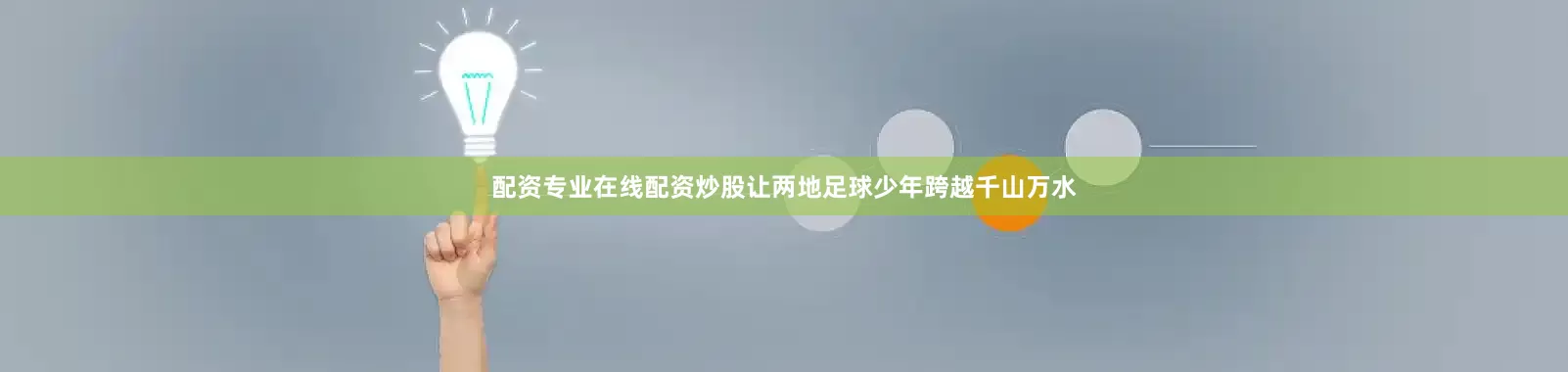 配资专业在线配资炒股让两地足球少年跨越千山万水