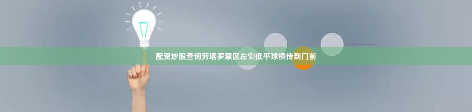 配资炒股查询劳塔罗禁区左侧低平球横传到门前