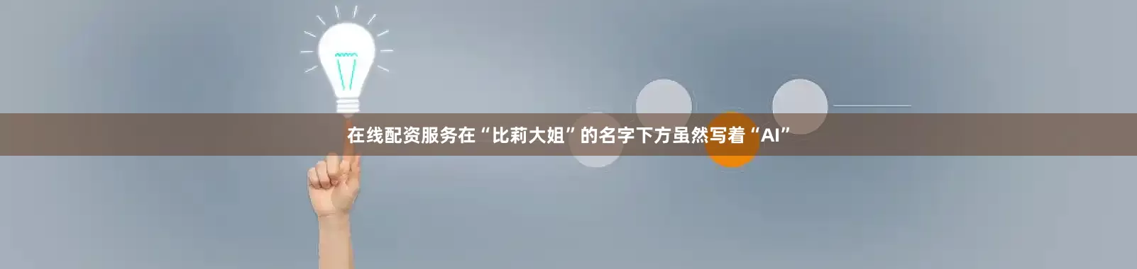 在线配资服务在“比莉大姐”的名字下方虽然写着“AI”