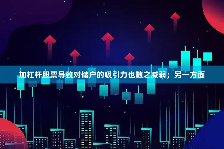 加杠杆股票导致对储户的吸引力也随之减弱；另一方面