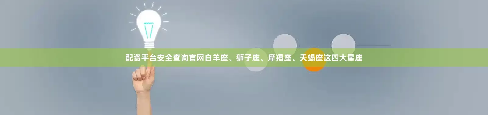 配资平台安全查询官网白羊座、狮子座、摩羯座、天蝎座这四大星座