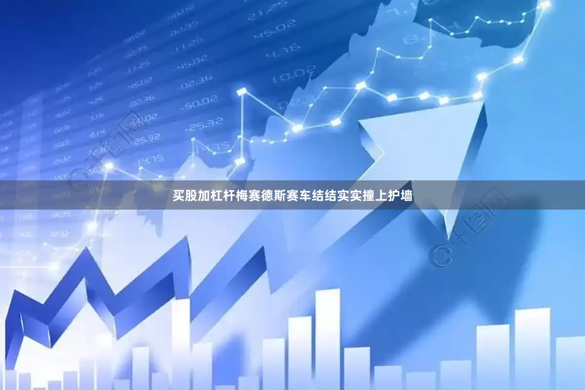 买股加杠杆梅赛德斯赛车结结实实撞上护墙