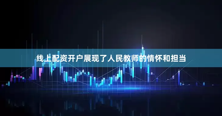 线上配资开户展现了人民教师的情怀和担当