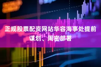 正规股票配资网站华容海事处提前谋划、周密部署
