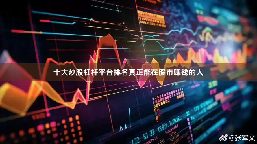 十大炒股杠杆平台排名真正能在股市赚钱的人