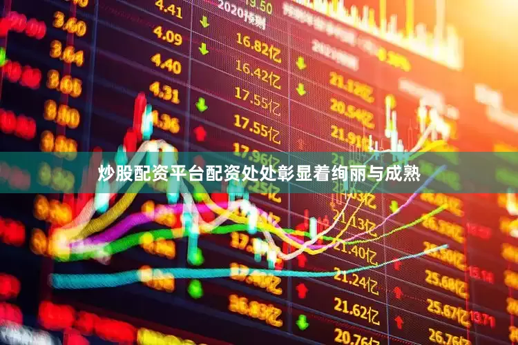 炒股配资平台配资处处彰显着绚丽与成熟