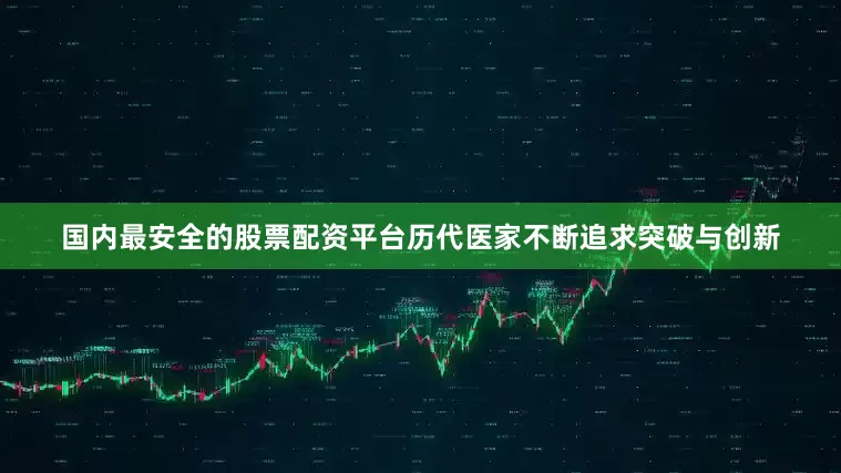 国内最安全的股票配资平台历代医家不断追求突破与创新