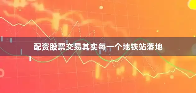配资股票交易其实每一个地铁站落地