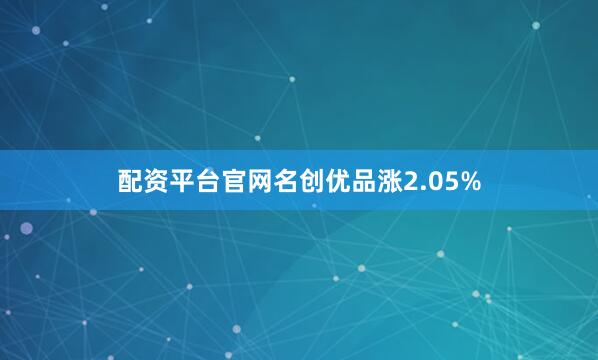 配资平台官网名创优品涨2.05%