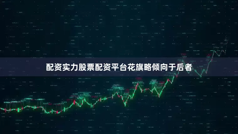 配资实力股票配资平台　　花旗略倾向于后者