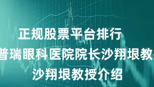正规股票平台排行      广州普瑞眼科医院院长沙翔垠教授介绍