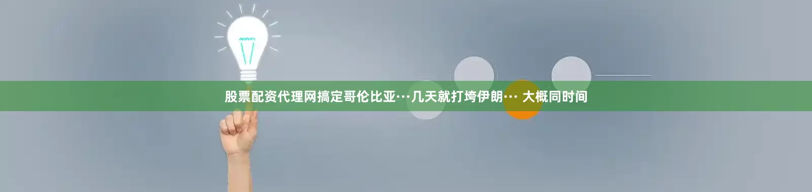 股票配资代理网搞定哥伦比亚···几天就打垮伊朗··· 大概同时间
